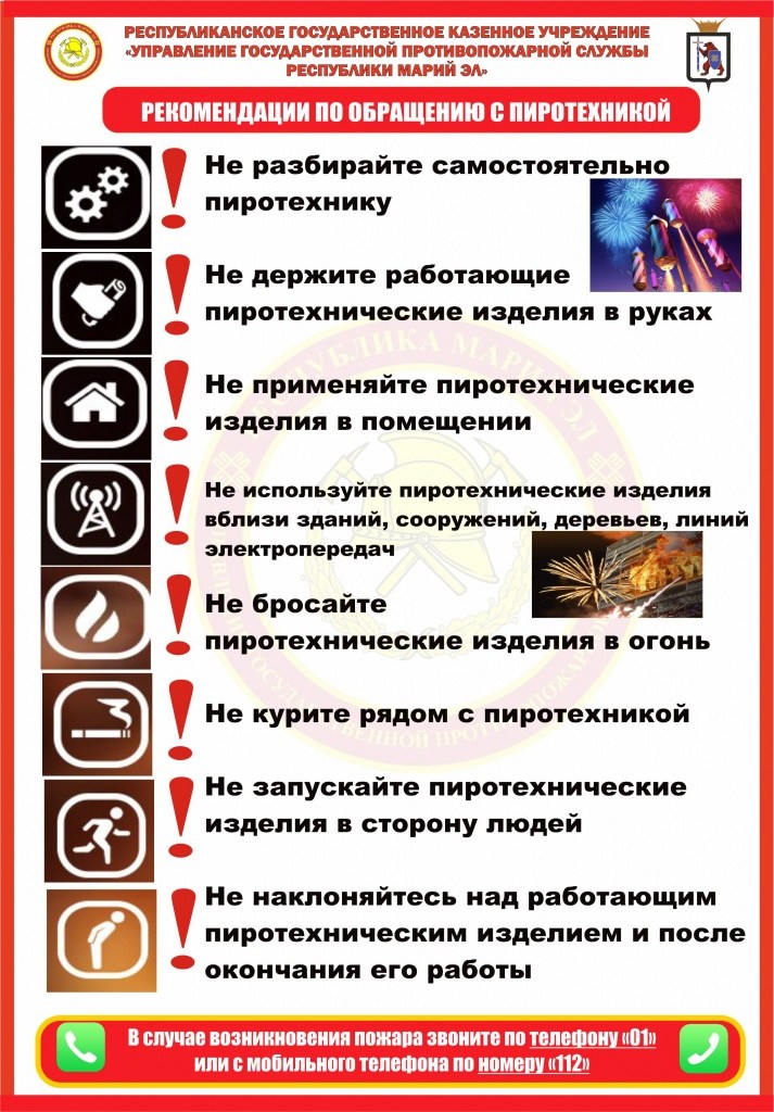 Рекомендации по обращению с пиротехникой.jpg